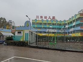 金华江东幼儿园